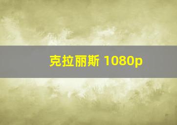 克拉丽斯 1080p